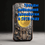 Мобильные приложения в 2025 году: топ-тренды. Как бизнес может зарабатывать больше?